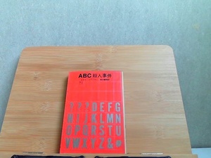 ABC殺人事件　アガサ・クリスティ　創元推理文庫　ヤケ有 1973年3月30日 発行