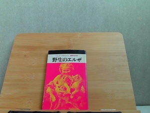 野生のエルザ　文春文庫　ヤケ有 1974年6月25日 発行