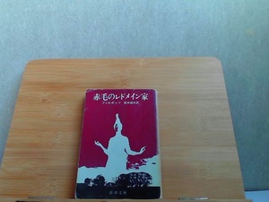 赤毛のレドメイン家　フィルポッツ　新潮文庫　カバー破れ・ヤケ有 1975年12月20日 発行