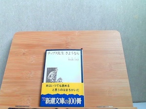 チップス先生さようなら　ヒルトン　新潮文庫　ヤケシミ有 1977年6月20日 発行