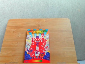 にぎやかな未来　筒井康隆　角川文庫　ヤケ有 1979年4月10日 発行