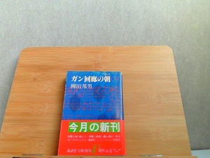 ガン回廊の朝　下　柳田国男　講談社文庫　カバー破れ・ヤケ有 1981年6月15日 発行