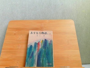 あすなろ物語　他一編　井上靖　旺文社文庫　カバースレ・ヤケ有 1975年 発行