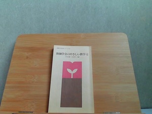 創価学会のやさしい数学4　聖教新聞社30　ヤケ有 1977年10月2日 発行