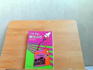 ベトナム観光公社　筒井康隆　中公文庫　ヤケシミ有 1979年3月10日 発行