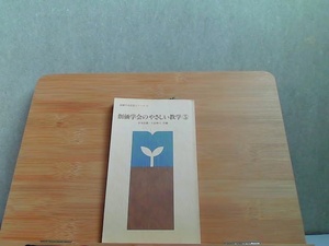 創価学会のやさしい数学5　聖教新聞社31　ヤケ有 1977年12月2日 発行