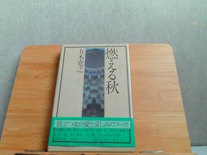 燃える秋　角川書店　ヤケ有 1979年8月5日 発行