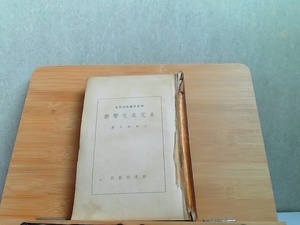 未完成交響學　山本和夫著　カバー欠損　強い破れヤケシミ有 1935年3月24日 発行