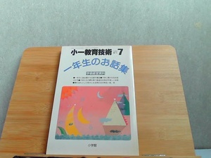小一教育技術　1988年7月増刊　ヤケ有 1988年7月10日 発行