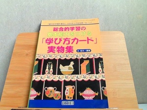 総合的学習の基本能力をつける「学び方カード」実物集　ヤケシミ有 2000年6月25日 発行