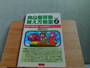 向山型算数教え方教室　2000年4月　ヤケシミ折れ有 2000年4月1日 発行