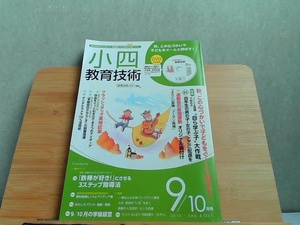 小四教育技術　2010年9/10月号　ヤケシミ有 2010年8月15日 発行