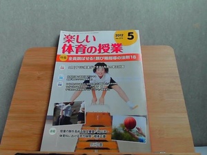 楽しい体育の授業　2012年5月　ヤケ有 2012年5月1日 発行