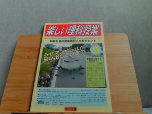 楽しい理科授業　2004年9月　ヤケ有 2004年9月1日 発行