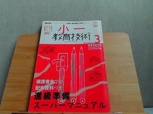 小一教育技術　2006年3月　ヤケシミ有 2006年3月1日 発行