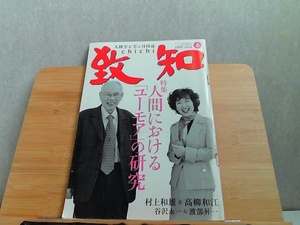 致知　2009年6月　ヤケ・ホチキス部破れ有 2009年5月1日 発行