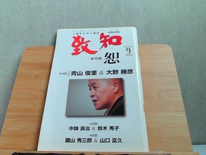 致知　2004年9月　ヤケ有 2004年8月1日 発行