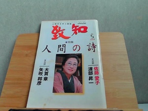 致知　2004年5月　ヤケ有 2004年4月1日 発行