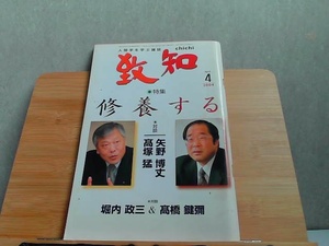 致知　2004年4月　ヤケシミ有 2004年3月1日 発行