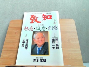 致知　2004年7月　ヤケ有 2004年6月1日 発行