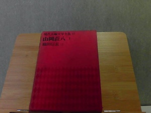 現代長編文学全集23　山岡荘八I　外箱破れ・破れ・強いシミ・テープ補正有 1968年9月6日 発行