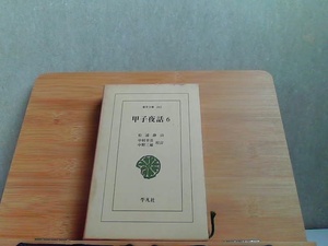 甲子夜話6　ヤケ有 1984年3月30日 発行