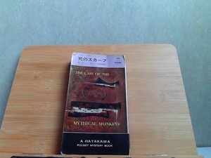 死のスカーフ　ハヤカワ書房　ヤケ折れ印有 1964年1月15日 発行