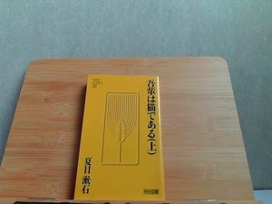 吾輩は猫である(上)　夏目漱石　明治図書　ページ割れ有 1990年6月15日 発行