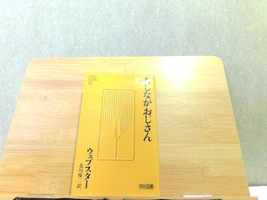 あしながおじさん　ウェブスター　明治図書　シミカバーヤケ有 1987年6月15日 発行