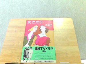 女ざかり　森瑤子　カバースレ有 1984年5月31日 発行