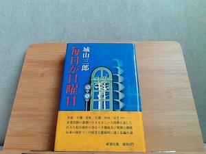 毎日が日曜日　城山三郎　新潮社　ヤケシミ有 1976年4月15日 発行