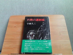 灼熱の遮断線　小林久三　毎日新聞社　ヤケキズ有 1978年7月25日 発行