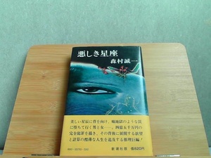 悪しき星座　森村誠一　新潮社　細かいシミ有 1978年4月30日 発行