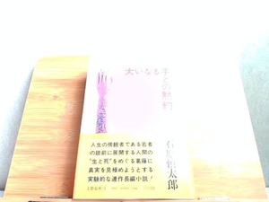 大いなる手との黙約　石原慎太郎　文藝春秋　ヤケシミ有 1976年10月15日 発行