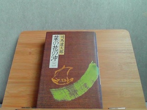 菜の花の沖　二　司馬遼太郎　文藝春秋　ヤケシミ有 1982年7月25日 発行