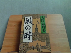 凩の時　ヤケ・強いシミ多数有 1985年12月10日 発行