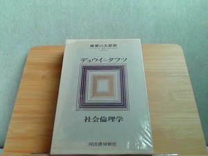 世界の大思想27　河出書房新社　シミ有 1971年5月15日 発行