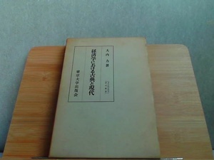 経済学における古典と現代　大内力著　東京大学出版会　ヤケシミ有 1972年12月20日 発行