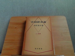 中国経済論　米沢秀夫著　外箱強い破れ・ヤケ書き込み有 1973年11月10日 発行