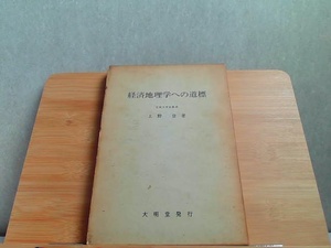 経済地理学への道標　上野登　大明堂発行　ヤケシミ有 1969年5月23日 発行