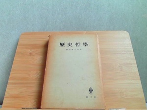 歴史哲學　柳田謙十郎著　外箱強いヤケ破れ有・ヤケシミ書込み有 1965年7月31日 発行