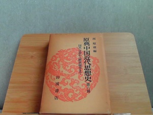 原典中国近代思想史　第六冊　外箱強いヤケ傷み有 1976年12月23日 発行