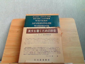 英文を書くための辞書　北星堂書店　ヤケシミ一部破れ有 1977年4月5日 発行