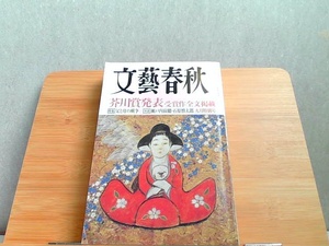 文藝春秋　2007年9月号　ヤケシミ有 2007年9月1日 発行