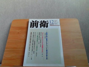 前衛　2019年12月　ヤケ・ライン引き有 2019年12月1日 発行