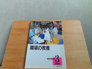 職場の教養　2003年3月号 2003年3月1日 発行