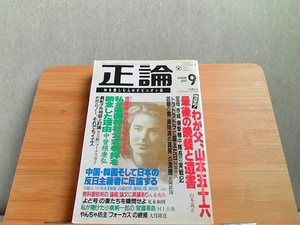 正論　2001年9月号　ヤケシミ有 2001年9月1日 発行