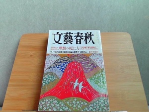 文藝春秋　2005年1月号　ヤケシミ有 2005年1月1日 発行