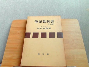 簿記教科書　八訂版　ヤケシミ・外箱破れ有 1975年3月1日 発行