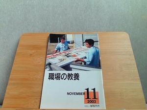 職場の教養　2003年11月号 2003年11月1日 発行